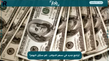 تراجع جديد في سعر الدولار.. كم سجّل اليوم؟